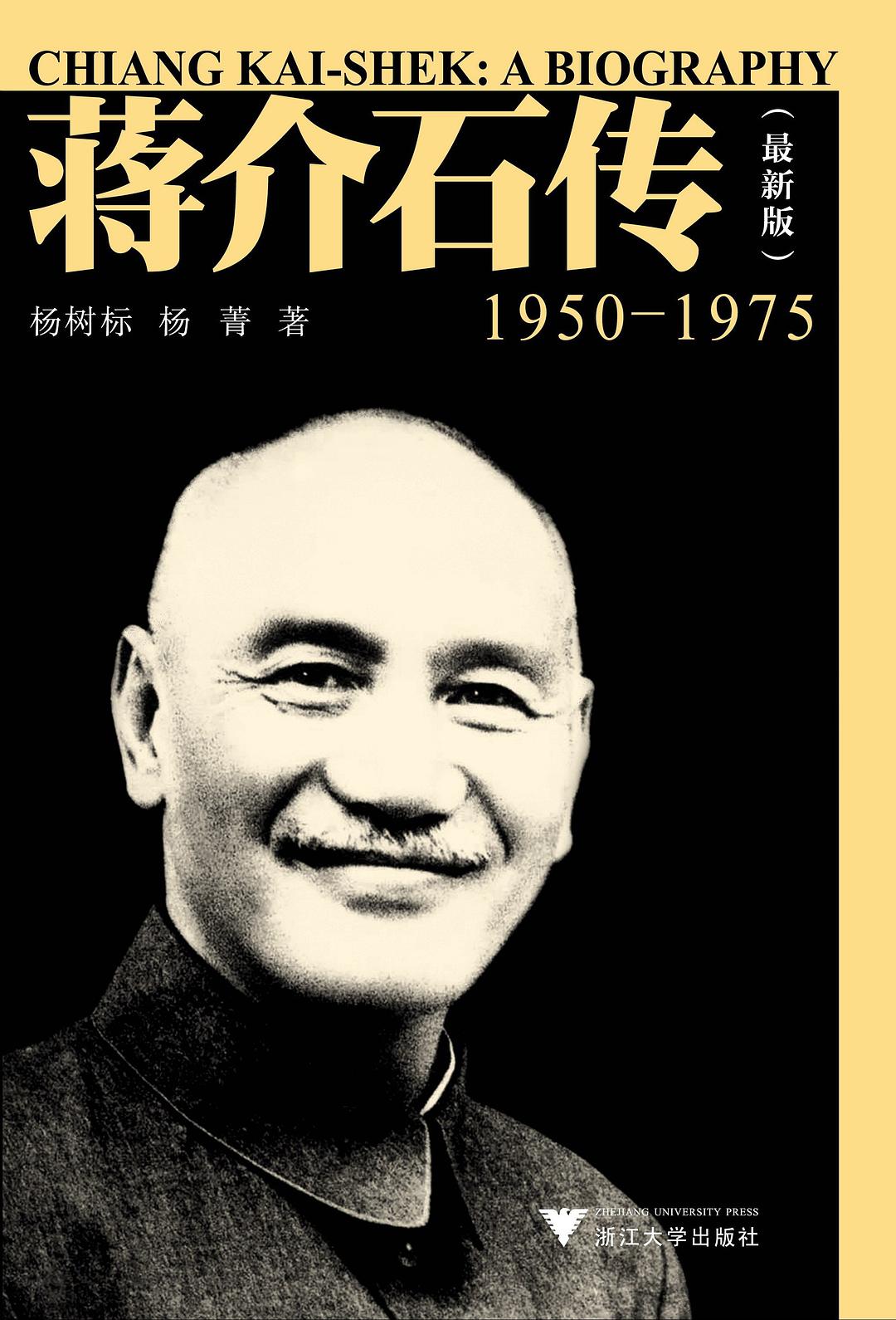 蒋介石传:1950-1975